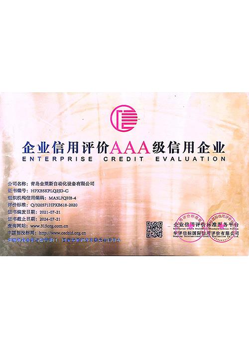 AAA級(jí)信用企業(yè)