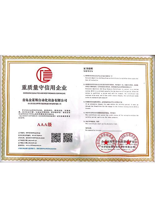 重質(zhì)量守信用企業(yè)